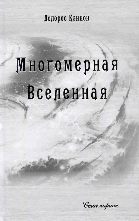 Книга Многомерная Вселенная. Том 8 (Долорес Кэннон) — 1