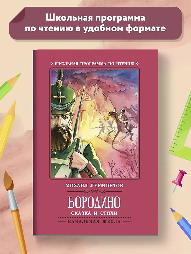 Книга Бородино: сказка и стихи (Михаил Лермонтов) — 2