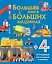Большая книга о больших машинах — 2592265 — 1