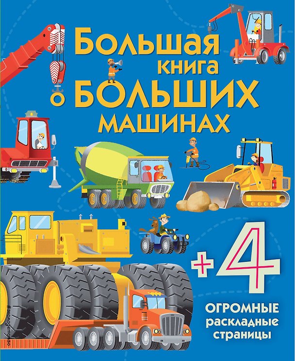 Книга Большая книга о больших машинах (Минна Лейси) — 1
