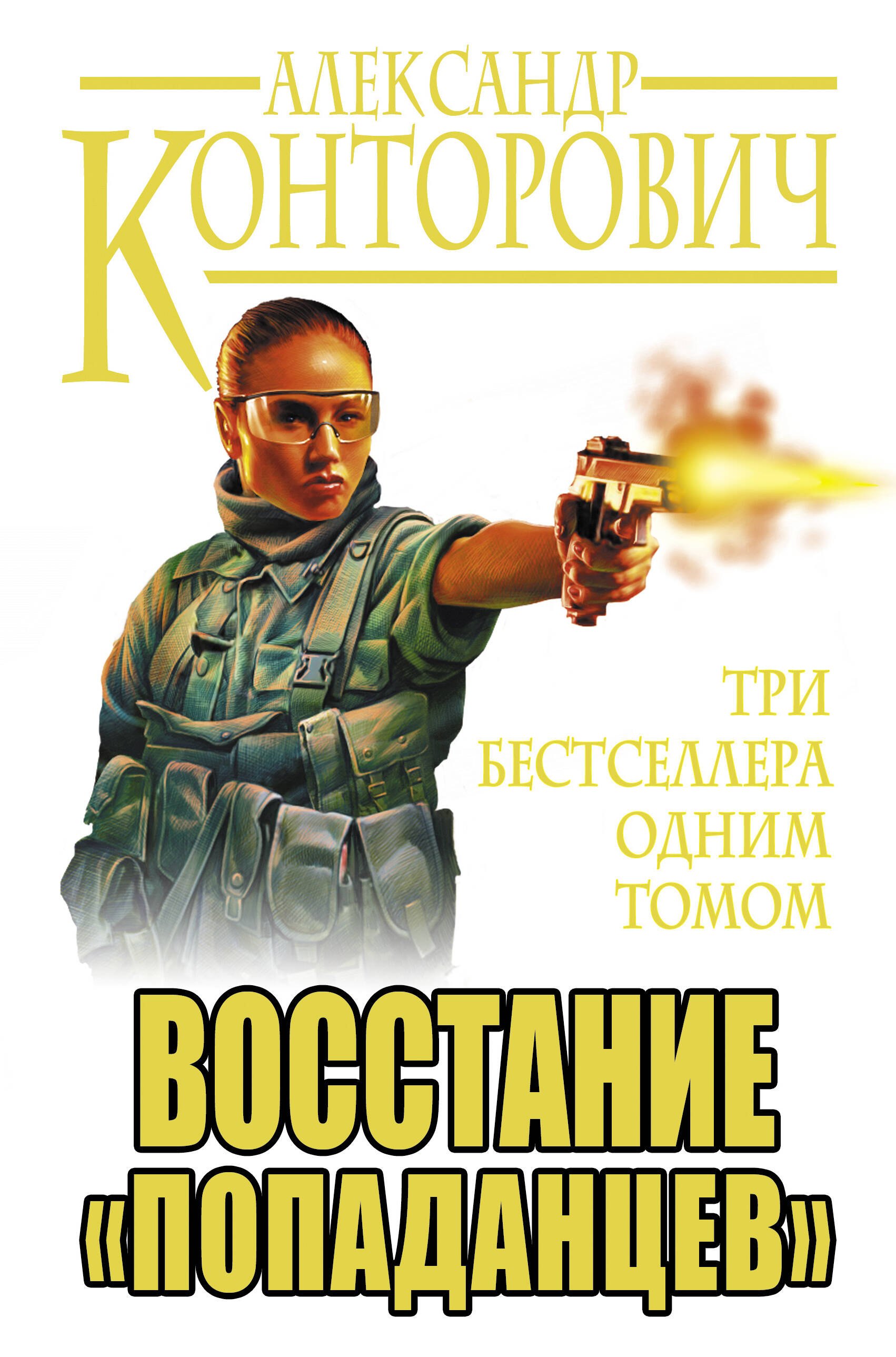 

Восстание "попаданцев". Три бестселлера одним томом