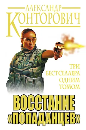 Книга Восстание "попаданцев". Три бестселлера одним томом (Александр Конторович)