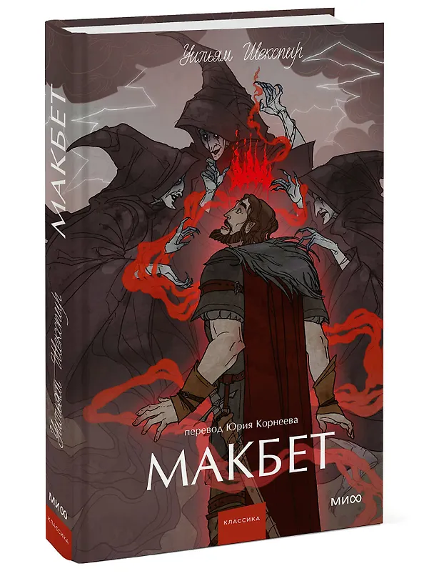 Книга Макбет. Вечные истории. Young Adult (Уильям Шекспир) — 5