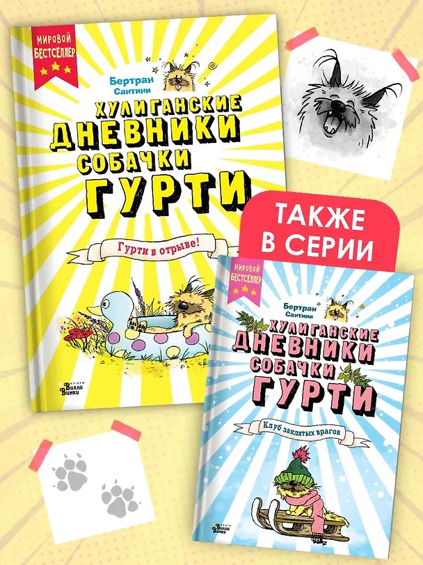 Книга Гурти в отрыве! (Бертран Сантини) — 7