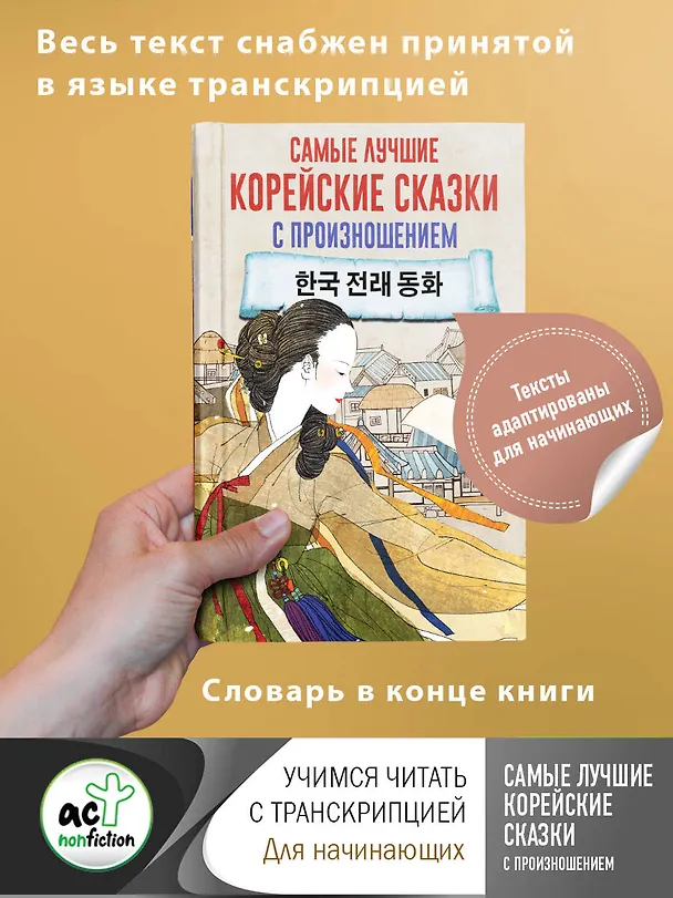 Книга Самые лучшие корейские сказки с произношением () — 4