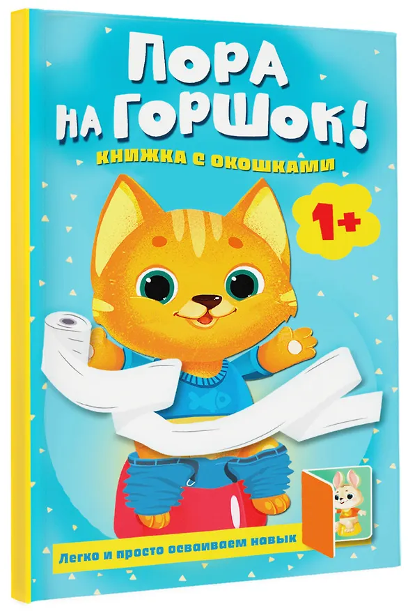 Книга Пора на горшок! Книжка с окошками (Людмила Громова) — 4