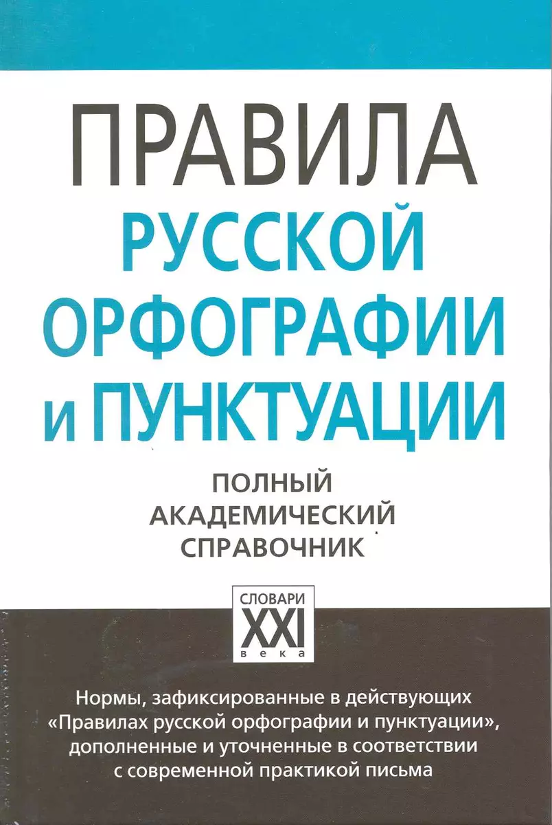 Правила русской орфографии и пунктуации - купить книгу с доставкой в  интернет-магазине «Читай-город». ISBN: 978-5-906971-44-9