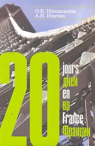 20 дней во Франции. Курс разговорного французского языка.