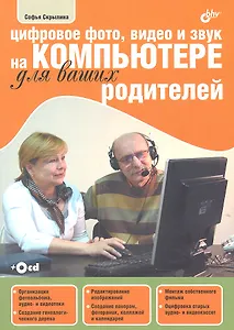 Цифровое фото, видео и звук на компьютере для ваших родителей (+ CD-ROM)