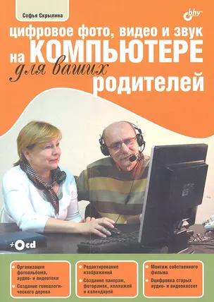 Цифровое фото, видео и звук на компьютере для ваших родителей (+ CD-ROM) — 2303420 — 1