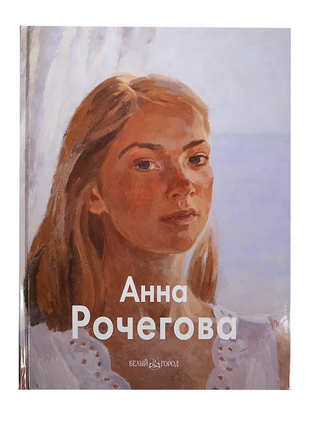 Книга Анна Рочегова (Регина Хидекель) — 1