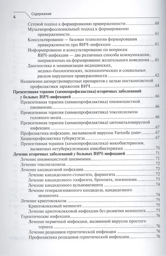 Книга ВИЧ-инфекция и СПИД. Клинические рек-ции. 3-е изд. (Вадим Покровский) — 3