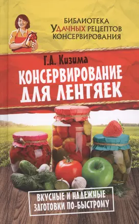 Консервирование для лентяек. Вкусные и надежные заготовки по-быстрому — 2595950 — 1