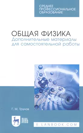 Общая физика. Дополнительные материалы для самостоятельной работы. Учебное пособие — 2815367 — 1