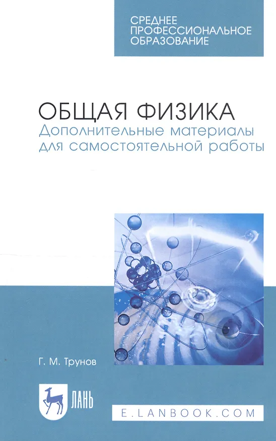 Книга Общая физика. Дополнительные материалы для самостоятельной работы. Учебное пособие () — 1