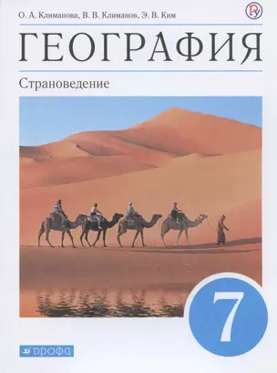 География. Страноведение. 7 класс. Учебник — 2838114 — 1