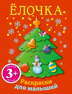 НГИР.3+Елочка.Новогод.раскр.д/малышей