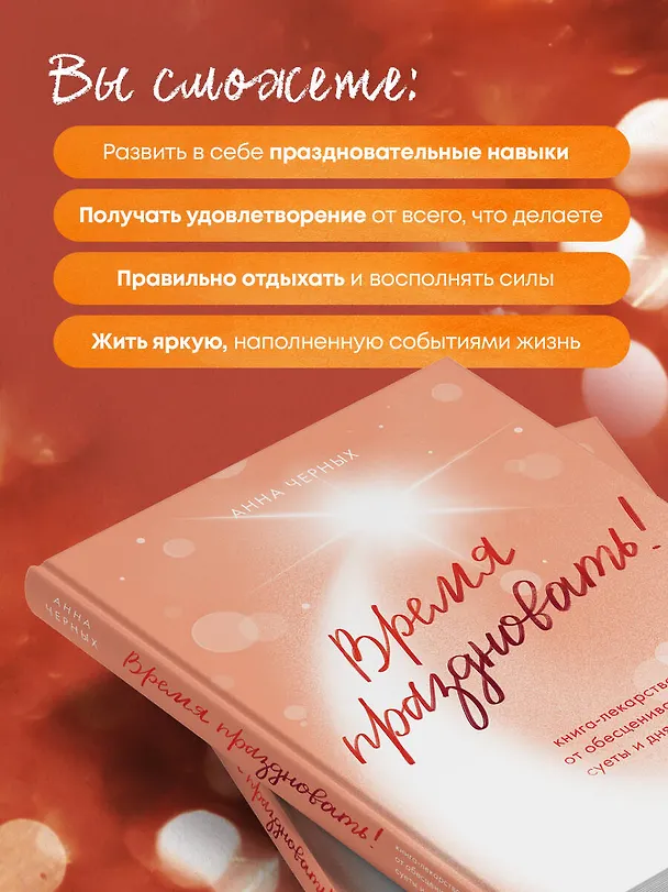 Книга Время праздновать! Книга-лекарство от обесценивания, суеты и "дня сурка" (Анна Черных) — 9