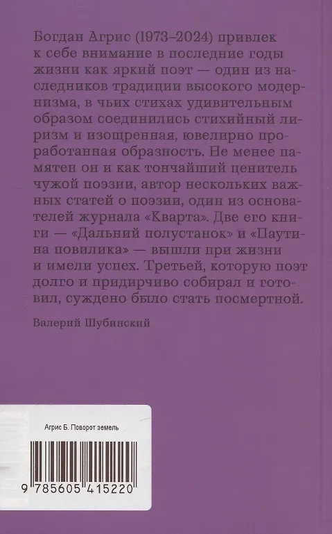 Книга Поворот земель. Стихи 2021-2024 годов (Богдан Агрис) — 2