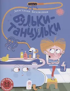 Бульки-танцульки