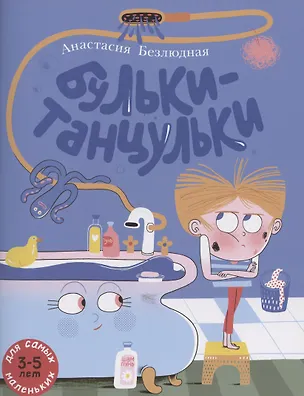 Книга Бульки-танцульки (Анастасия Безлюдная)