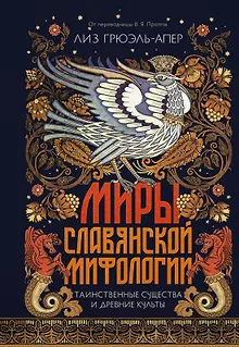 Миры славянской мифологии: Таинственные существа и древние культы