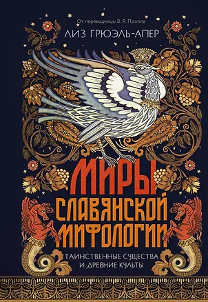 Книга Миры славянской мифологии: Таинственные существа и древние культы (Лиз Грюэль-Апер)