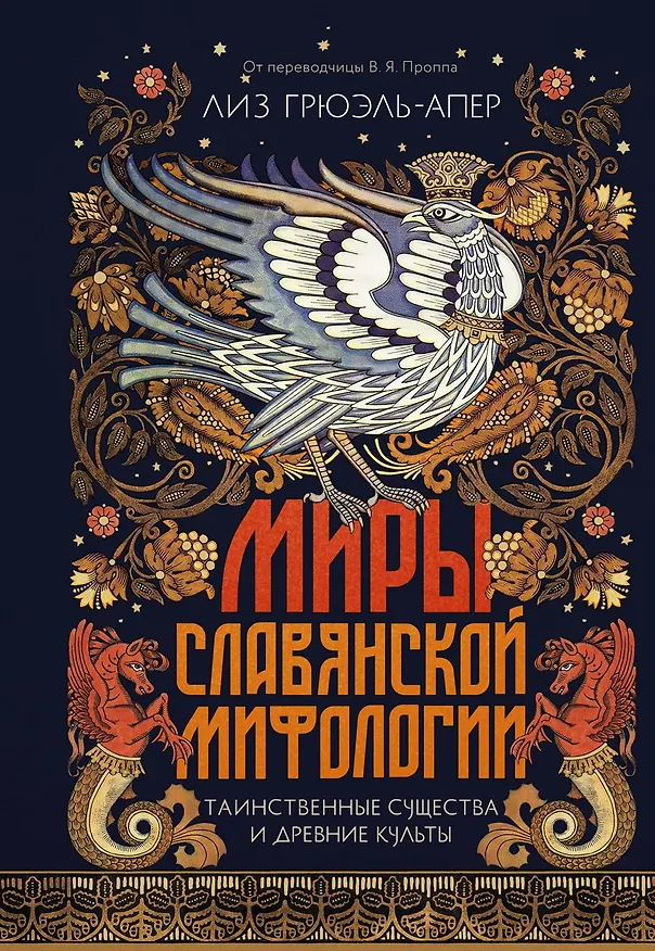 Книга Миры славянской мифологии: Таинственные существа и древние культы (Лиз Грюэль-Апер) — 1