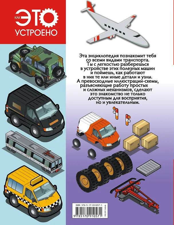 Книга Большая энциклопедия. Транспорт (Вячеслав Ликсо) — 2