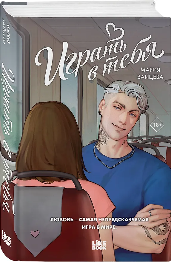 Книга Играть в тебя (Мария Зайцева) — 4