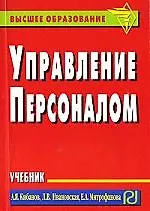 Книга Управление персоналом: Учебник (карманное издание) (Ардальон Кибанов)