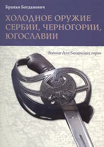 Холодное оружие Сербии Черногории Югославии