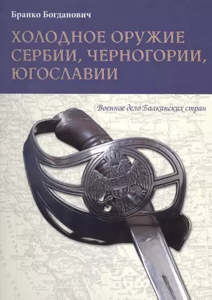 Холодное оружие Сербии Черногории Югославии — 2413147 — 1