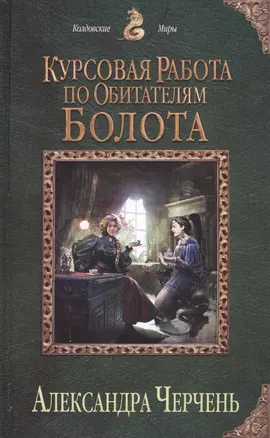 Курсовая работа по обитателям болота — 2413732 — 1