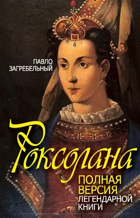 Роксолана: полная версия легендарной книги — 2461196 — 1