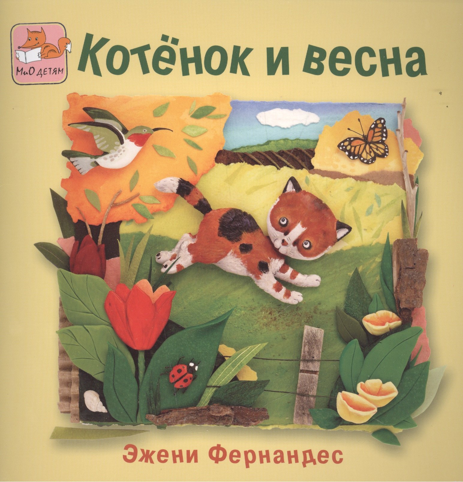 

Котёнок и весна