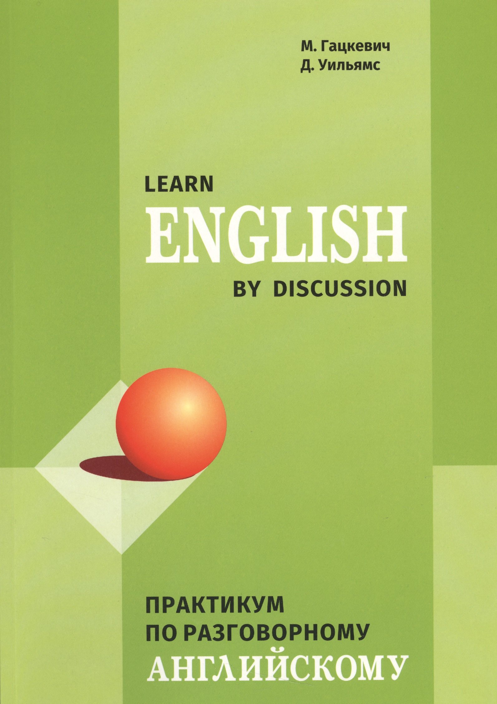 

Learn English by discussion. Практикум по разговорному английскому