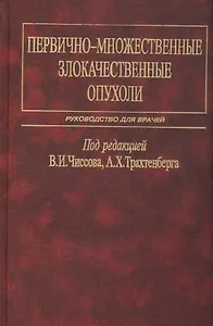 Первично-множественные злокачественные опухоли. Руководство для врачей
