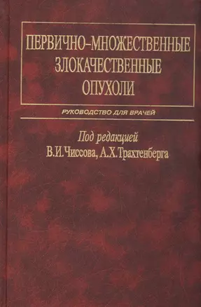 Первично-множественные злокачественные опухоли. Руководство для врачей — 2791848 — 1