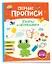 Первые прописи. Узоры и штриховка — 2963361 — 1