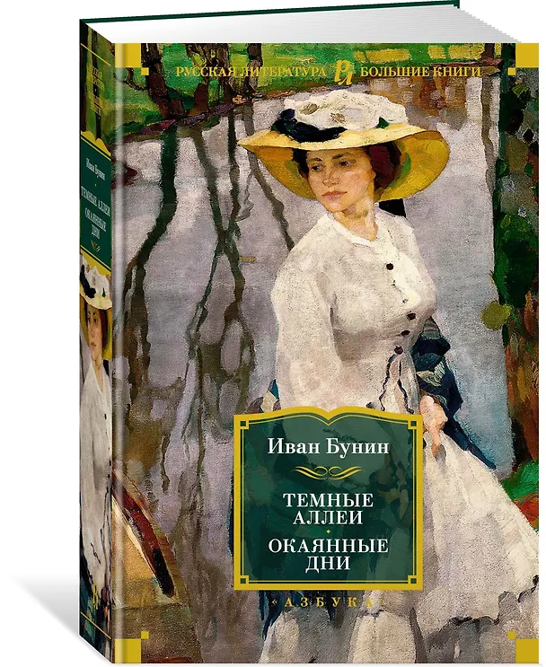 Книга Темные аллеи. Окаянные дни (Иван Бунин) — 5