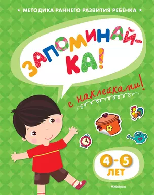 ЗАПОМИНАЙ-КА (4-5 лет) (с наклейками) — 2466783 — 1