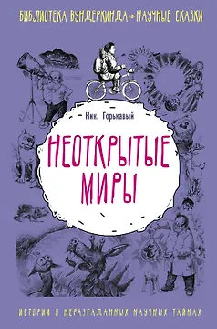 Неоткрытые миры