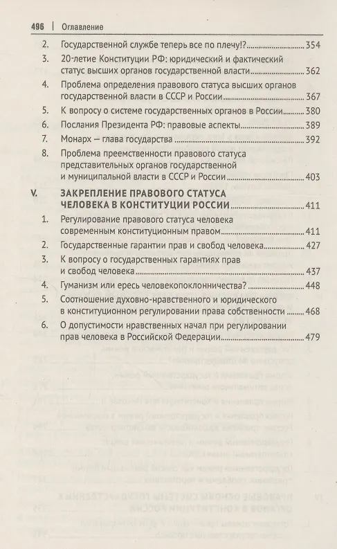 Книга Духовно-нравственные основы Конституции Российской Федерации (избранные труды). Сборник (Алексей Осавелюк) — 5