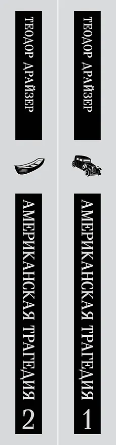 Книга Американская трагедия (комплект из 2 книг: том 1 и том 2) (Теодор Драйзер) — 7