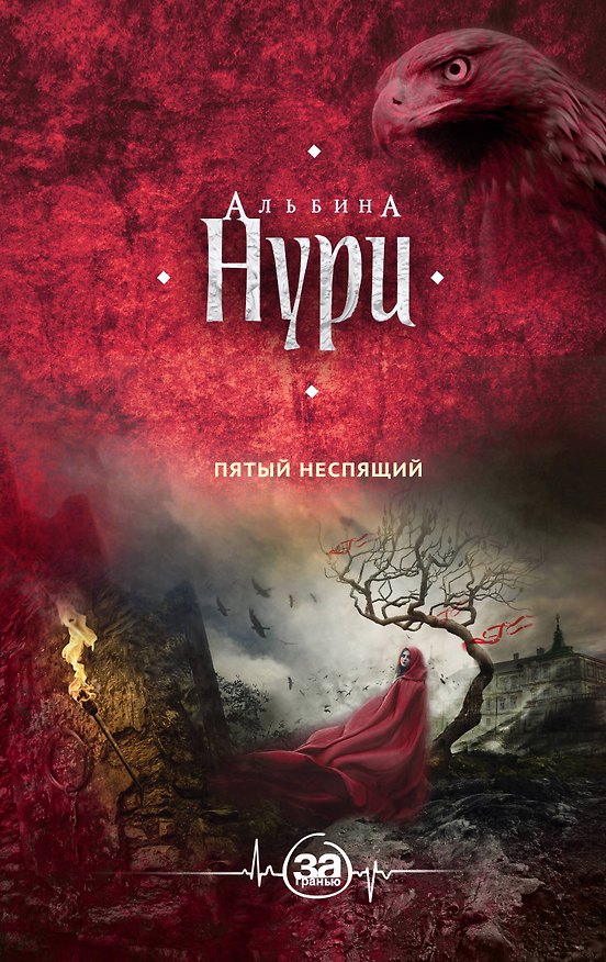 Книга Пятый неспящий (Альбина Нури) — 1