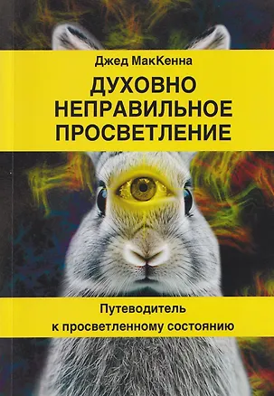 Книга Духовно неправильное просветление. Путеводитель к просветленному состоянию (Джед МакКенна)