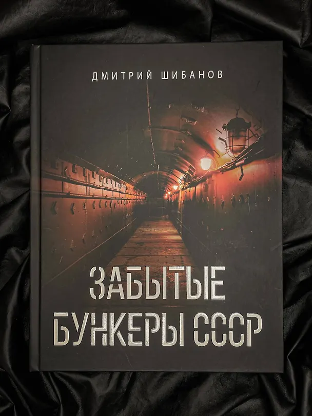 Книга Забытые бункеры СССР (Дмитрий Шибанов) — 9