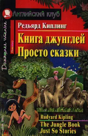 Книга джунглей. Просто сказки = The Jungle Book. Just So Stories — 2099338 — 1