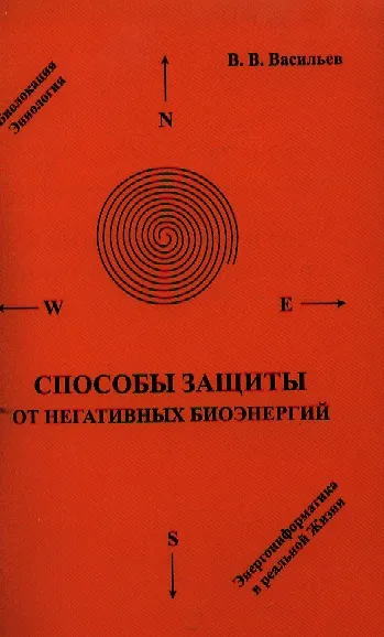 Книга Способы защиты от негативных биоэнергий / 2-е изд. (Владислав Васильев) — 1